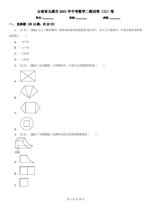 云南省玉溪市2021年中考数学二模试卷(II)卷