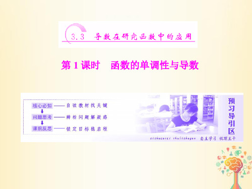 高中数学第三章导数及其应用3_3第1课时函数的单调性与导数课件新人教A版选修1-1