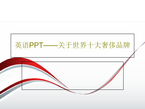 英语PPT——关于世界十大奢侈品牌PPT共32页