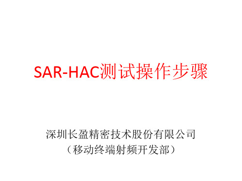 SAR-HAC测试操作指导