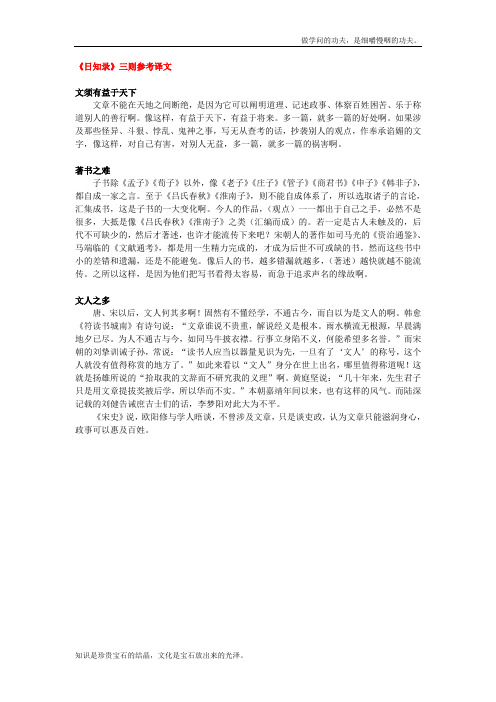 人教版高中语文选修六日知录三则参考译文