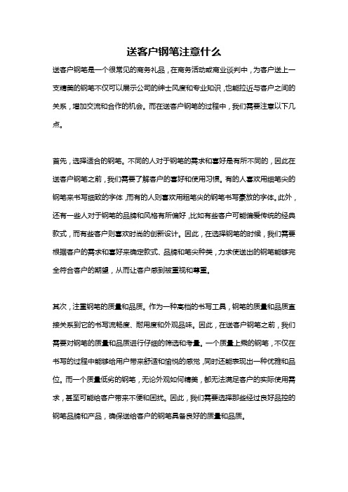 送客户钢笔注意什么