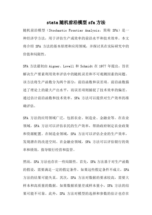 stata随机前沿模型sfa方法