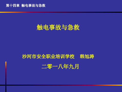 触电事故与急救(电工作业)