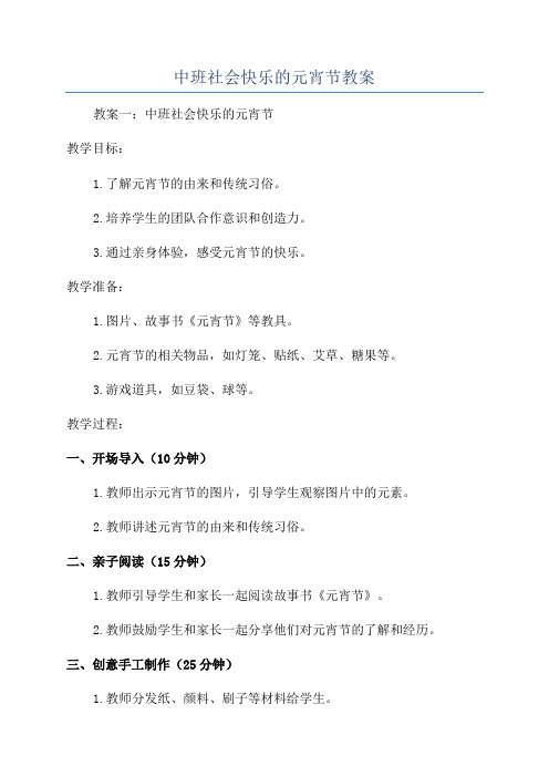 中班社会快乐的元宵节教案