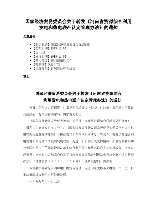 国家经济贸易委员会关于转发《河南省资源综合利用发电和热电联产认定管理办法》的通知