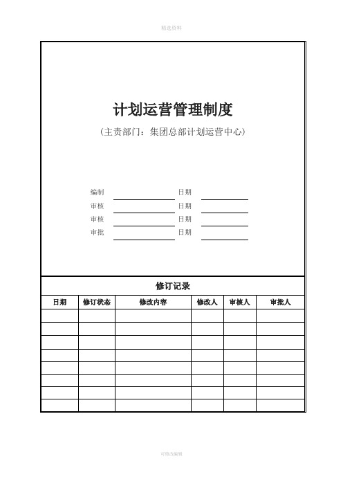 JTZB-P1-JY-01计划运营管理制度[002]