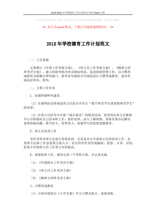 2019-201X年学校德育工作计划范文-实用word文档 (4页)