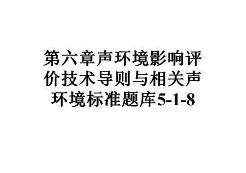 第六章声环境影响评价技术导则与相关声环境标准题库5-1-8