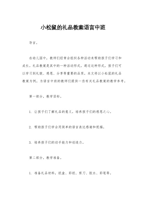 小松鼠的礼品教案语言中班