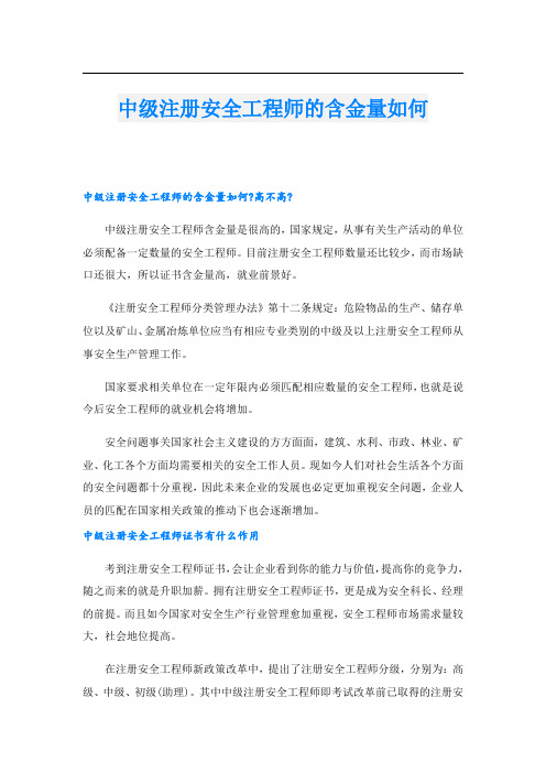 中级注册安全工程师的含金量如何