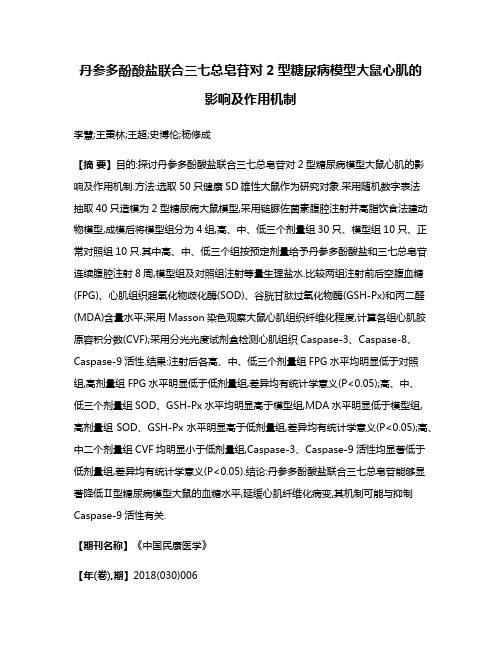 丹参多酚酸盐联合三七总皂苷对2型糖尿病模型大鼠心肌的影响及作用机制