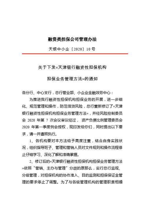 融资类担保公司管理办法