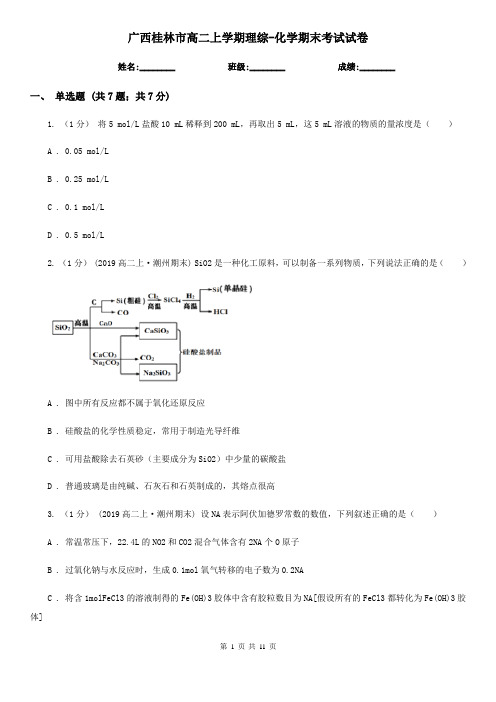 广西桂林市高二上学期理综-化学期末考试试卷