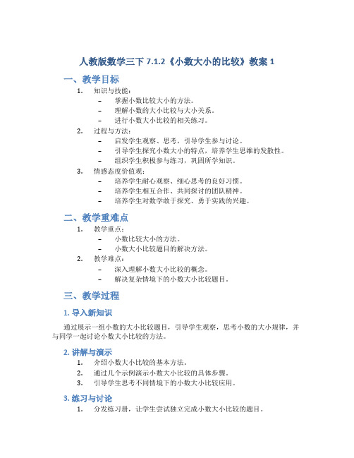 人教版数学三下7.1.2《小数大小的比较》教案1