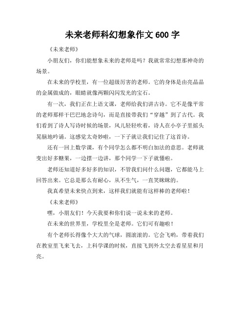 未来机器人老师科幻想象作文600字