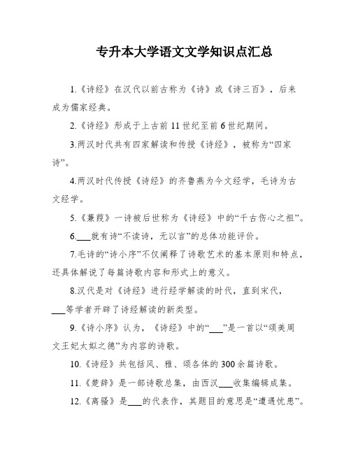 专升本大学语文文学知识点汇总