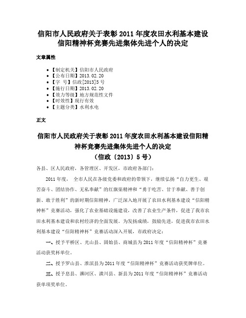 信阳市人民政府关于表彰2011年度农田水利基本建设信阳精神杯竞赛先进集体先进个人的决定