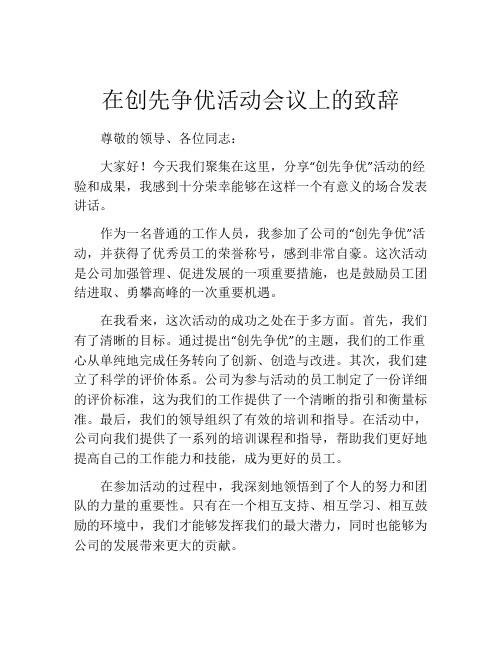 在创先争优活动会议上的致辞