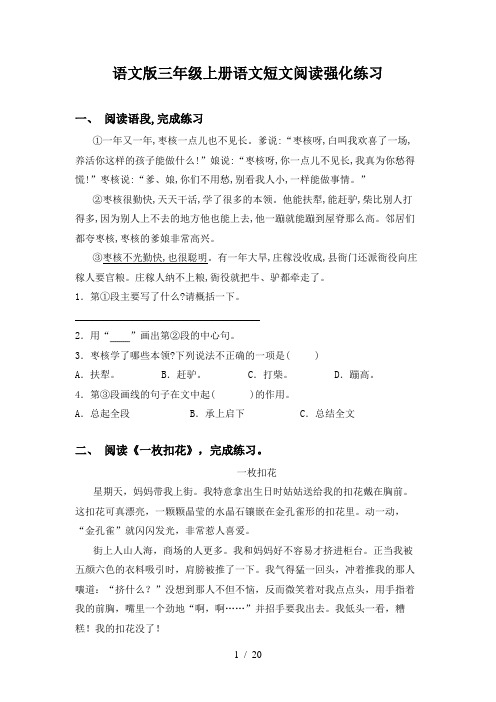 语文版三年级上册语文短文阅读强化练习