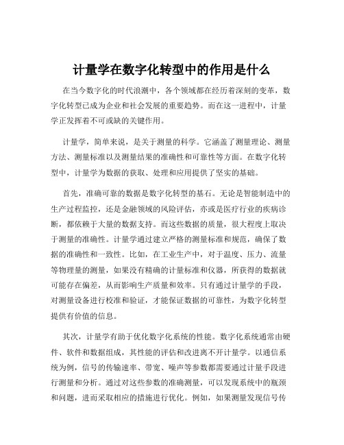 计量学在数字化转型中的作用是什么