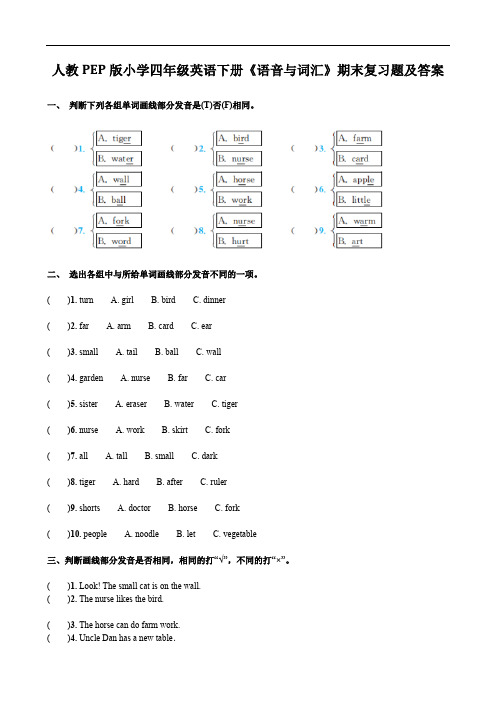 人教PEP版小学四年级英语下册《语音与词汇》期末复习题及答案