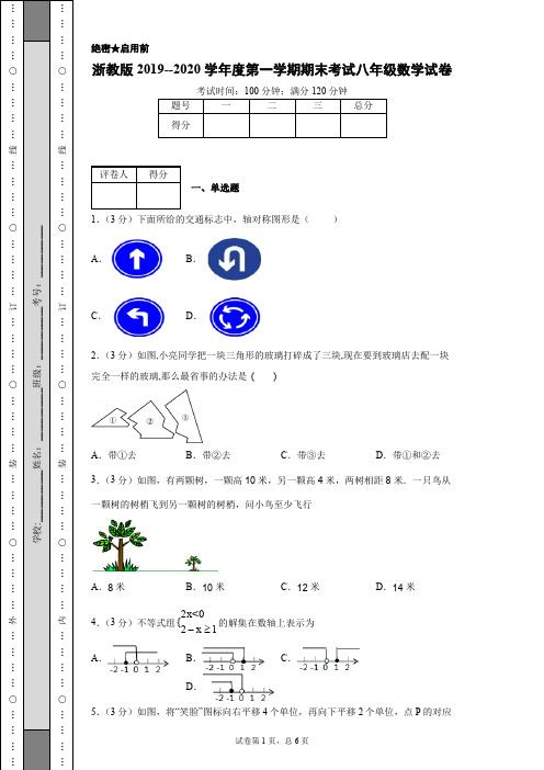 浙教版2019--2020学年度第一学期期末考试八年级数学试卷