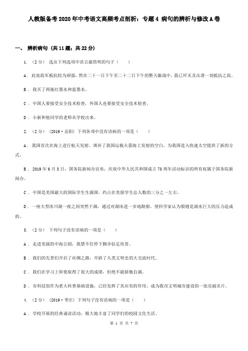 人教版备考2020年中考语文高频考点剖析:专题4 病句的辨析与修改A卷