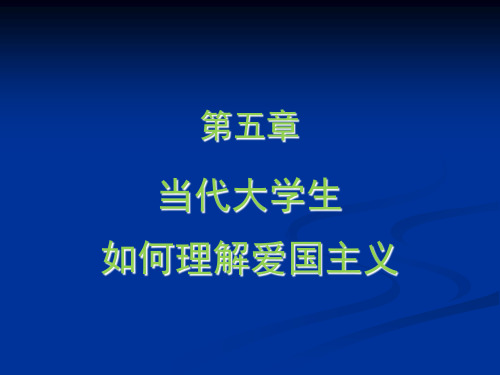 第五章当今国际形势下,大学生如何理解爱国主义