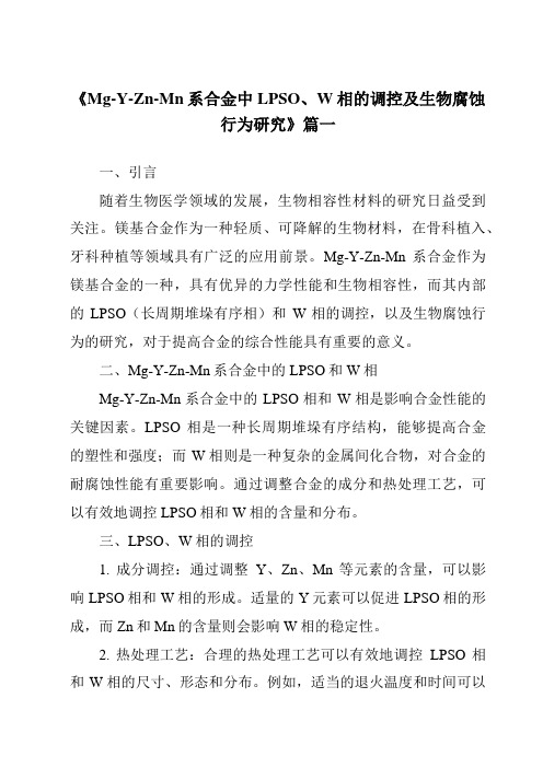 《Mg-Y-Zn-Mn系合金中LPSO、W相的调控及生物腐蚀行为研究》范文