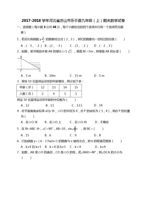 2017-2018学年唐山市乐亭县九年级上期末数学试卷(含答案解析)