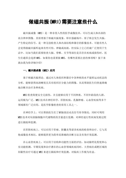 做磁共振(MRI)需要注意些什么