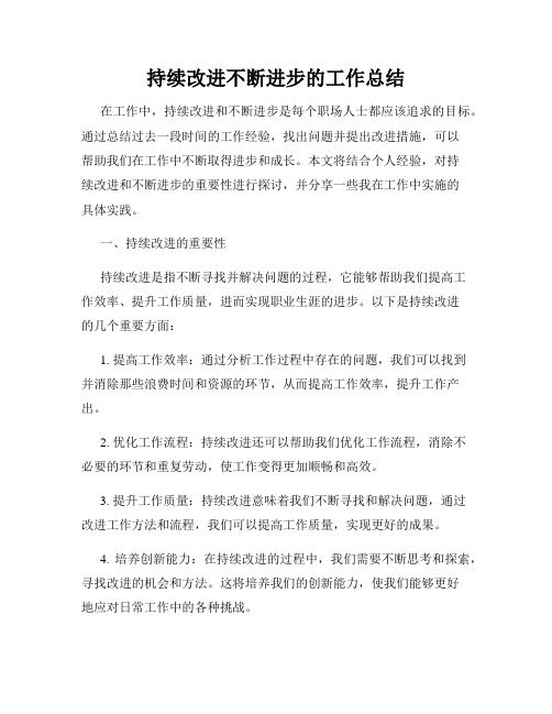 持续改进不断进步的工作总结