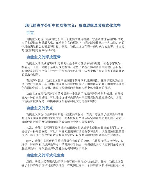 现代经济学分析中的功能主义 形成逻辑及其形式化危害