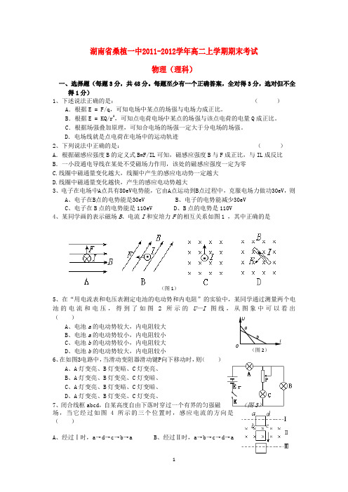 湖南省桑植一中2011-2012学年高二物理上学期期末考试试卷 理 新人教版