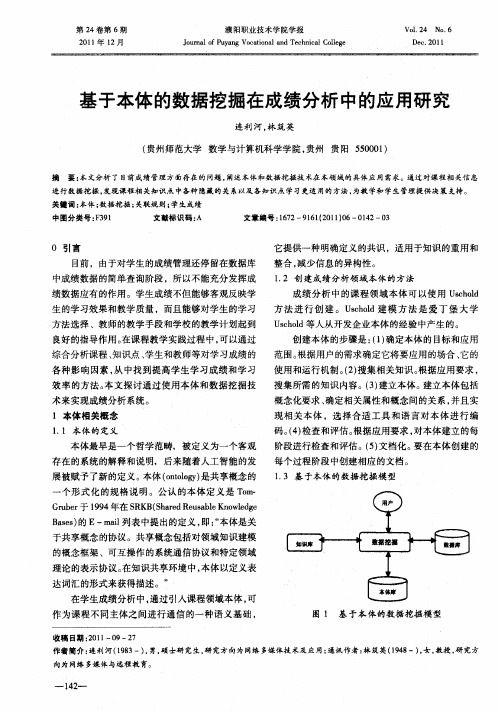 基于本体的数据挖掘在成绩分析中的应用研究