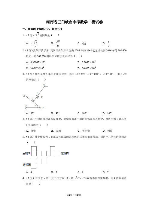 河南省三门峡市中考数学一模试卷