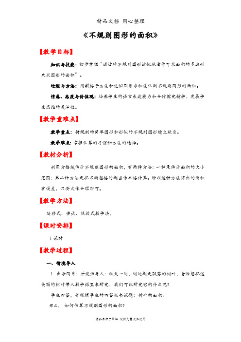 人教版五年级上册数学 第六单元 不规则图形的面积 教案(教学设计)