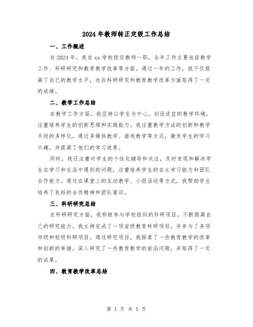 2024年教师转正定级工作总结(2篇)