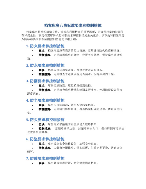 档案库房八防标准要求和控制措施