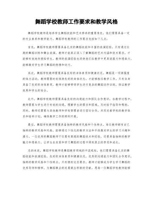 舞蹈学校教师工作要求和教学风格