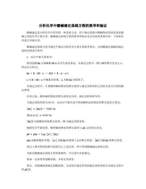 分析化学中酸碱滴定曲线方程的推导和验证