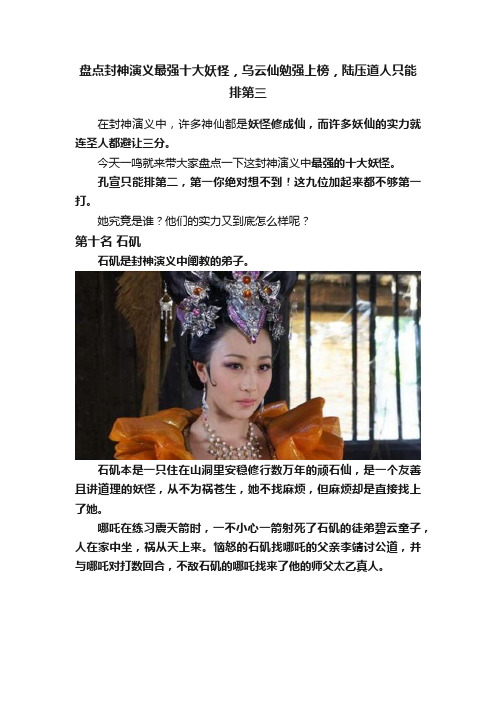 盘点封神演义最强十大妖怪，乌云仙勉强上榜，陆压道人只能排第三