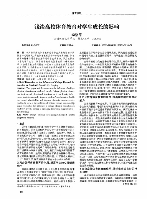 浅谈高校体育教育对学生成长的影响