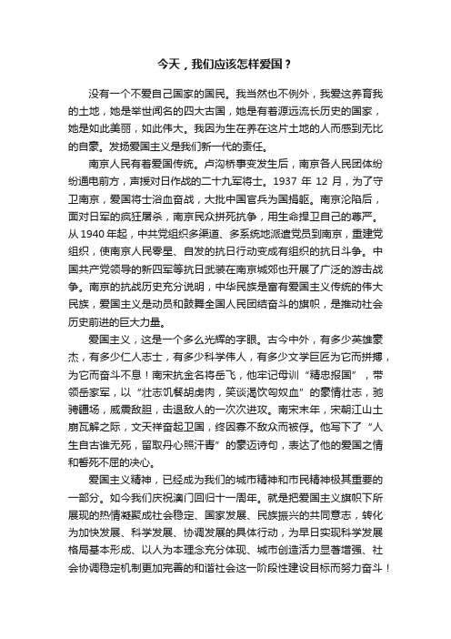 今天，我们应该怎样爱国？