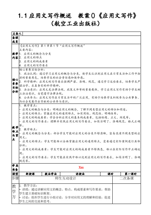 1.1应用文写作概述  教案()《应用文写作》(航空工业出版社)