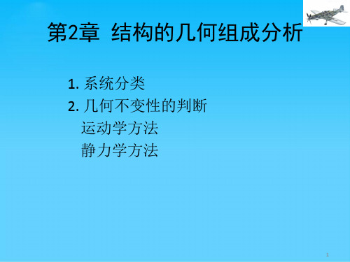 结构的几何组成分析