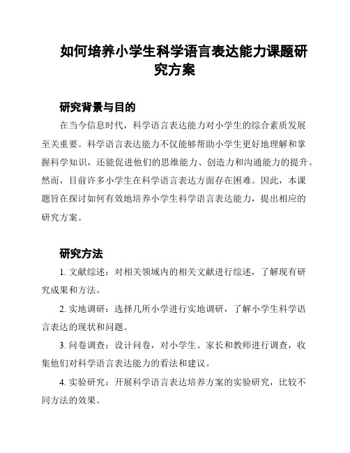 如何培养小学生科学语言表达能力课题研究方案