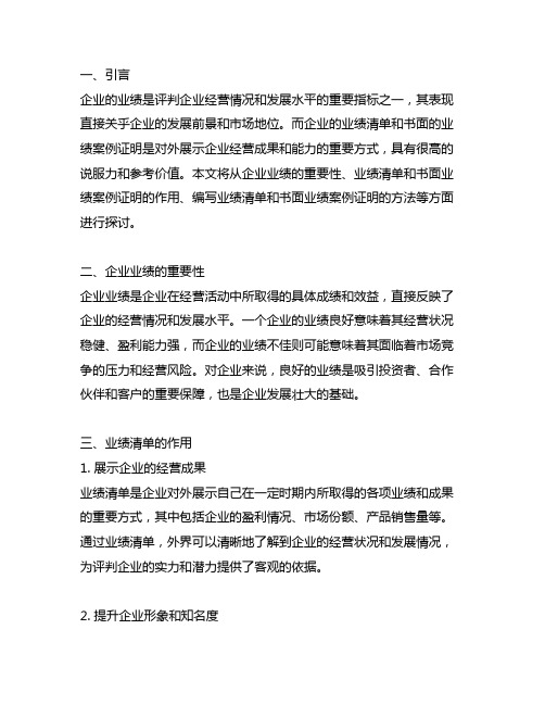 企业的业绩清单及书面的业绩案例证明