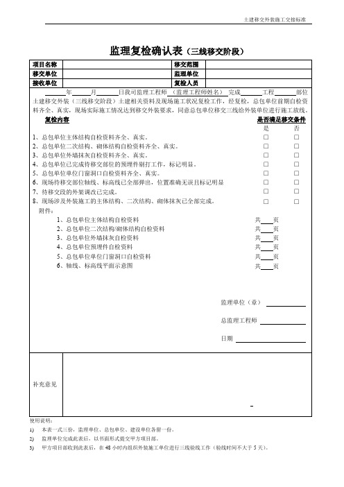 监理复检确认单(三线移交阶段)